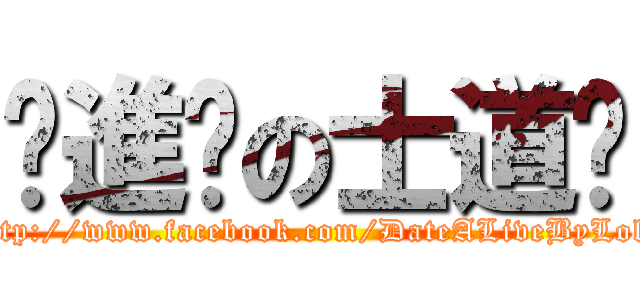 ღ進擊の士道ღ (http://www.facebook.com/DateALiveByLoli)