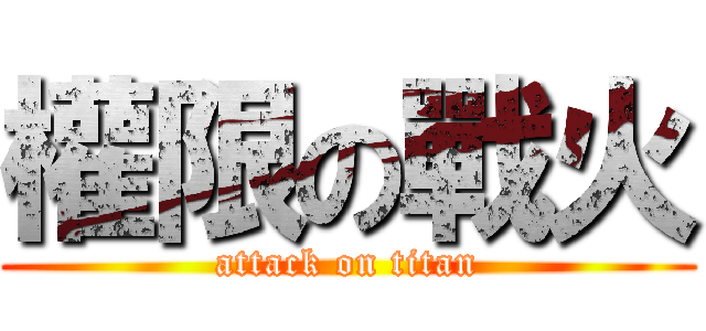 權限の戰火 (attack on titan)