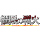 權限の戰火 (attack on titan)