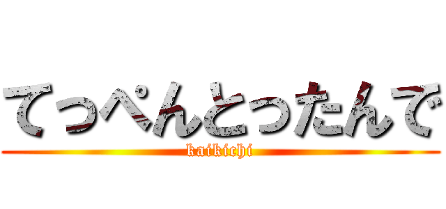 てっぺんとったんで (kaikichi)