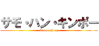 サモ・ハン・キンポー (Sammo Hung)