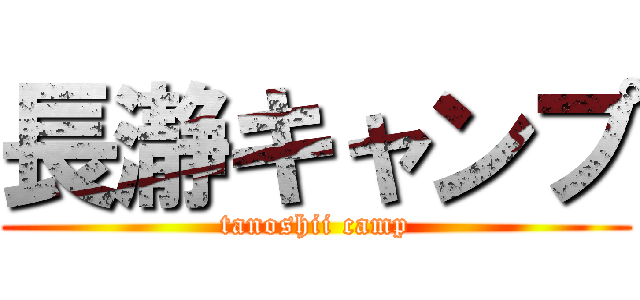長瀞キャンプ (tanoshii camp)