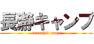 長瀞キャンプ (tanoshii camp)