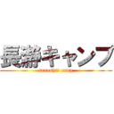 長瀞キャンプ (tanoshii camp)