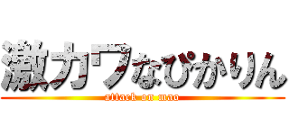 激カワなぴかりん (attack on mao)