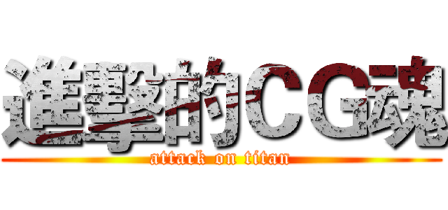 進擊的ＣＧ魂 (attack on titan)