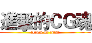進擊的ＣＧ魂 (attack on titan)
