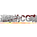 進擊的ＣＧ魂 (attack on titan)