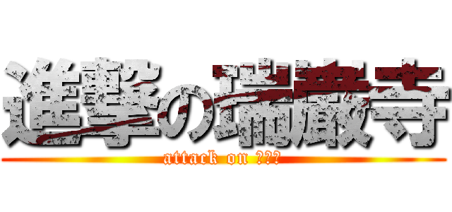 進撃の瑞巌寺 (attack on 瑞巌寺)