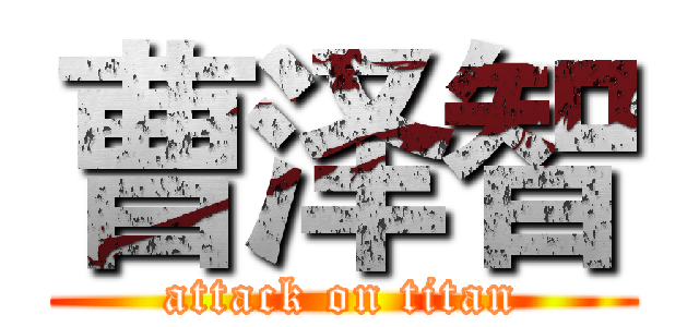 曹泽智 (attack on titan)