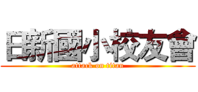 日新國小校友會 (attack on titan)