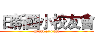 日新國小校友會 (attack on titan)