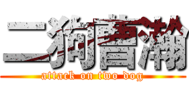 二狗曹瀚 (attack on two dog)