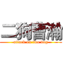 二狗曹瀚 (attack on two dog)