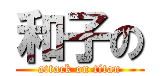和子の (attack on titan)