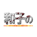 和子の (attack on titan)