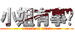 小姐有事嗎 (attack on titan)