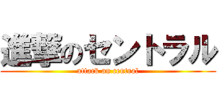 進撃のセントラル (attack on central)