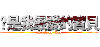 芷是我最愛的寶貝 (attack on titan)