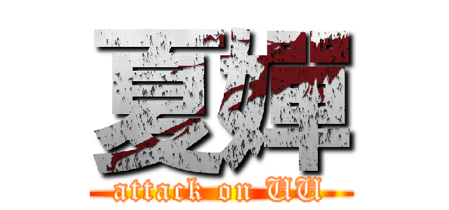夏嬋 (attack on UU)