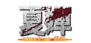 夏嬋 (attack on UU)
