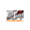 夏嬋 (attack on UU)