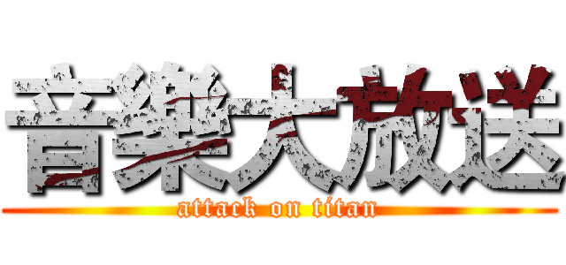 音樂大放送 (attack on titan)