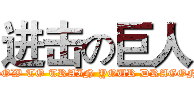进击の巨人 (HOW TO TRAIN YOUR DRAGON)