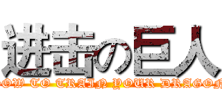 进击の巨人 (HOW TO TRAIN YOUR DRAGON)