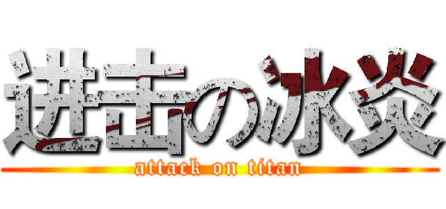 进击の冰炎 (attack on titan)