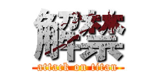 解禁 (attack on titan)