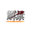 解禁 (attack on titan)