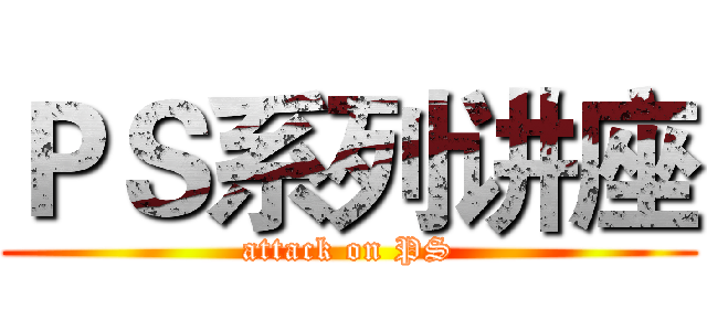ＰＳ系列讲座 (attack on PS)