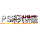 ＰＳ系列讲座 (attack on PS)