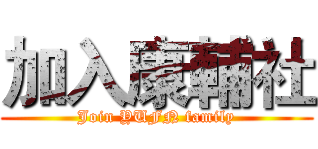 加入康輔社 (Join YUFN family)