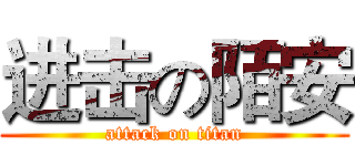 进击の陌安 (attack on titan)