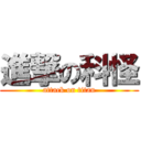 進撃の科怪 (attack on titan)