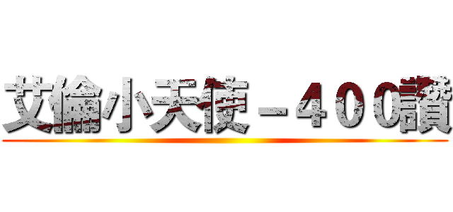 艾倫小天使－４００讚 ()