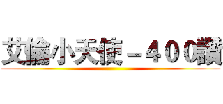 艾倫小天使－４００讚 ()