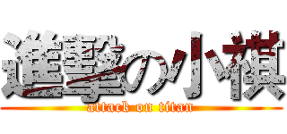 進擊の小祺 (attack on titan)