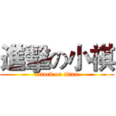進擊の小祺 (attack on titan)