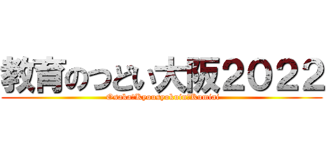 教育のつどい大阪２０２２ ( Osaka　Kyousyokuin　Kumiai)