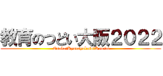 教育のつどい大阪２０２２ ( Osaka　Kyousyokuin　Kumiai)
