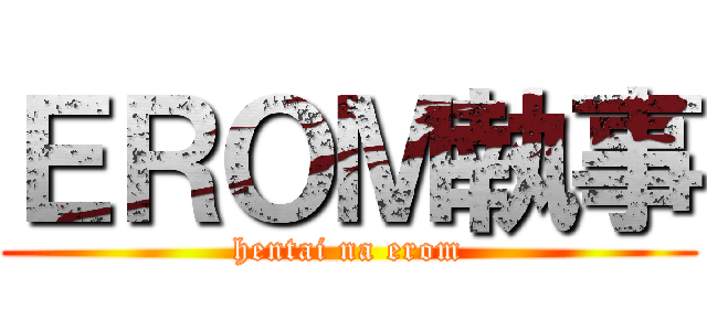 ＥＲＯＭ執事 (hentai na erom)