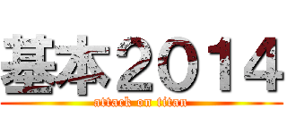 基本２０１４ (attack on titan)