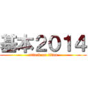 基本２０１４ (attack on titan)