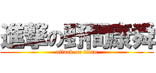 進撃の野間康舜 (attack on titan)