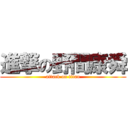 進撃の野間康舜 (attack on titan)