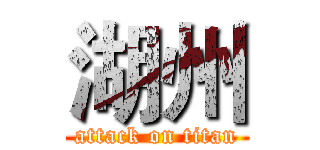 湖州 (attack on titan)