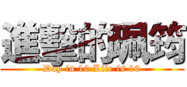 進擊的珮筠 (Day in 10 Life is 10)